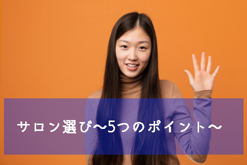 部位別脱毛 サロン選び