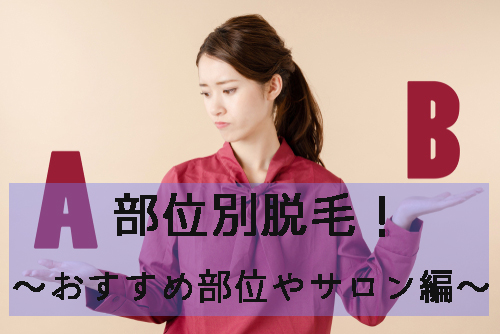 部位別脱毛でおすすめのサロン