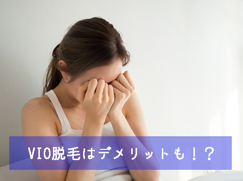 VIO脱毛のデメリット把握