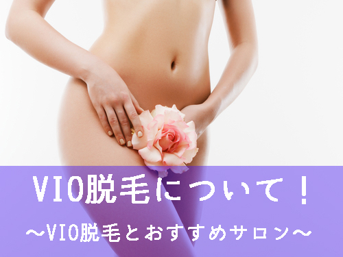 VIO脱毛でおすすめのサロン