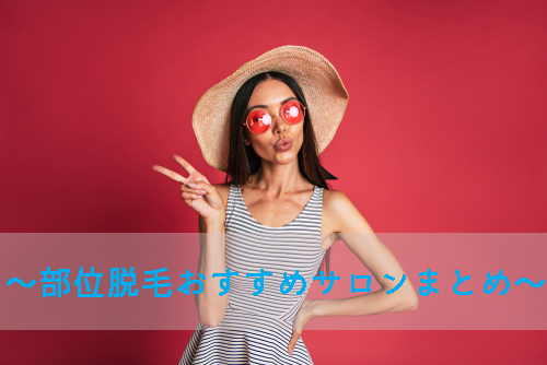 部位脱毛おすすめサロンまとめ