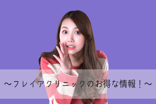 フレイアクリニックのキャン
