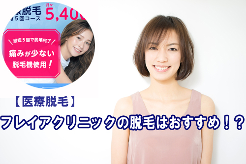 フレイアクリニック 医療脱毛