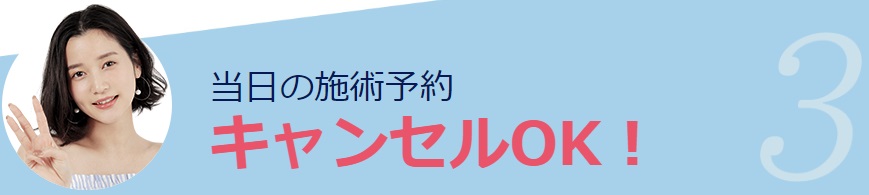 当日キャンセルOK