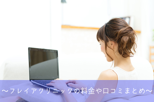 フレイアクリニックまとめ