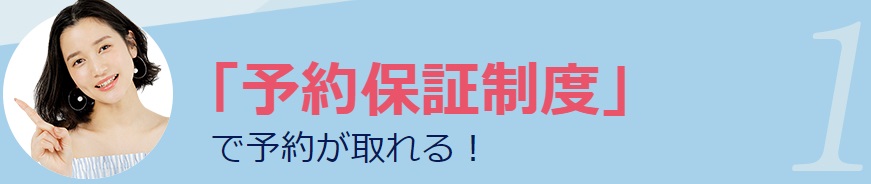 予約保証制度