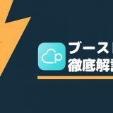 Pairs(ペアーズ)のブーストってどんな機能?メリットとデメリットを解説!