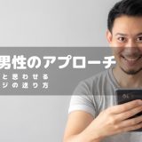 【30代男性必見】Pairs(ペアーズ)で出会うためのアプローチ方法や注意点