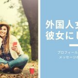 Pairs（ペアーズ）で外国人女性を彼女にする方法｜プロフィールの書き方やメッセージの送り方など