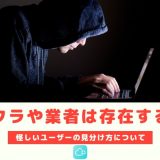 Pairs(ペアーズ)にサクラや業者は存在する?見分け方について