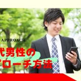 20代男性の アプローチ方法