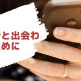 Pairs(ペアーズ)に既婚者は存在する!プロフィールやメッセージでの見分け方