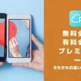 Pairs(ペアーズ)の有料会員・無料会員・プレミアムオプションの違いとは?それぞれのメリット・デメリット