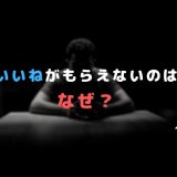 Pairs(ペアーズ)でいいねがもらえないのはなぜ?平均いいね数・いいねが多い男性の特徴など