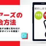 Pairs(ペアーズ)の解約方法|解約の際に注意するべきポイント