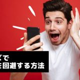 Pairs(ペアーズ)を利用していることがFacebookを通じて知り合いにバレる?身バレを回避する方法