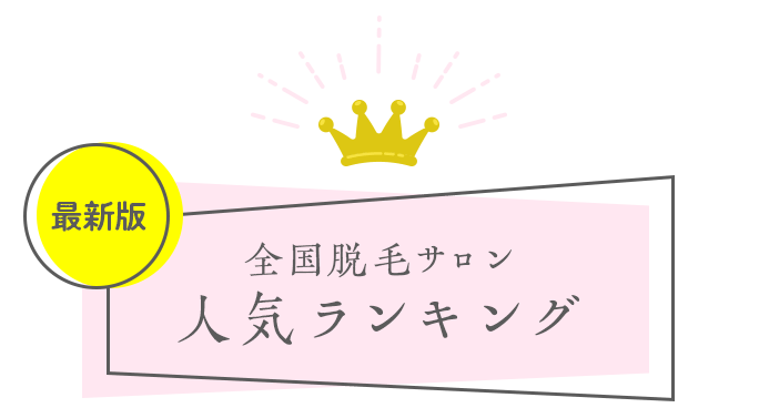 全国脱毛サロン人気ランキング